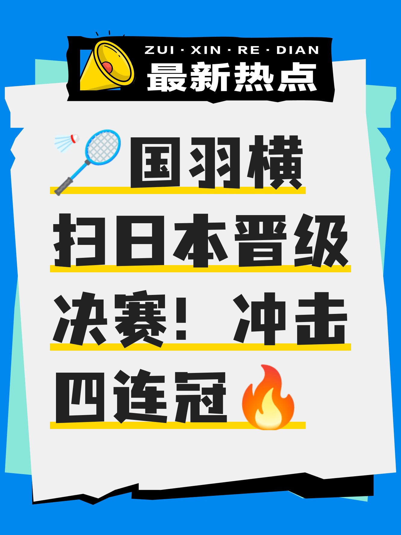 日本羽毛球队鏖战英格兰羽毛球队，戴资颖统治全场的简单介绍